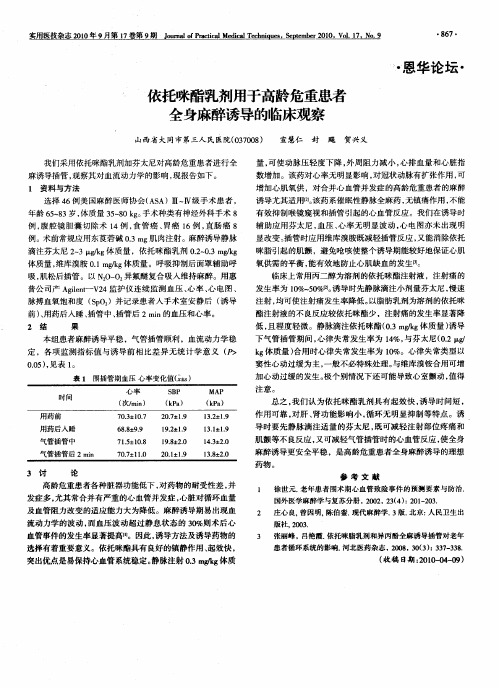 依托咪酯乳剂用于高龄危重患者全身麻醉诱导的临床观察