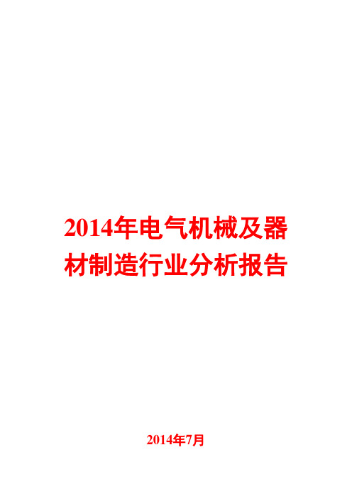 2014年电气机械及器材制造行业分析报告