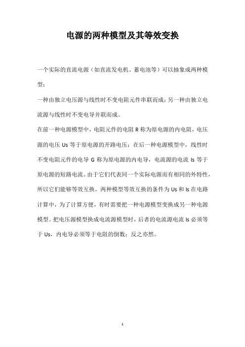 电源的两种模型及其等效变换