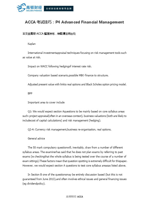 ACCA考试技巧：P4 Advanced Financial Management