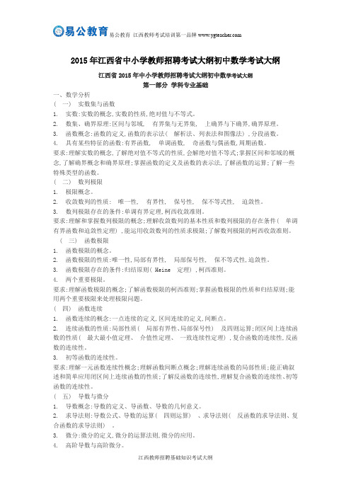 2015年江西省中小学教师招聘考试大纲初中数学考试大纲