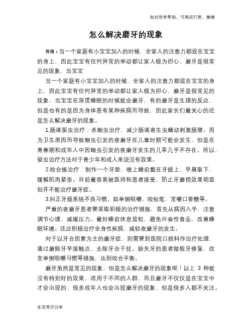 怎么解决磨牙的现象