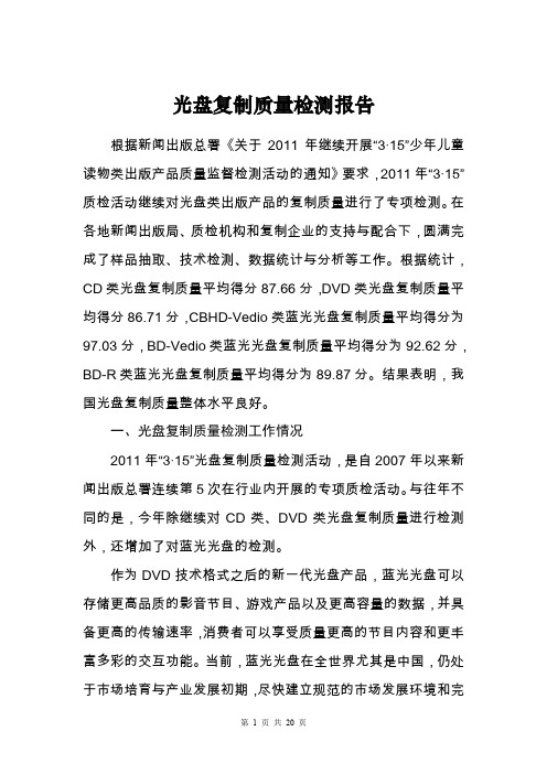 光盘复制质量检测报告