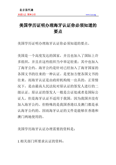 美国学历证明办理海牙认证你必须知道的要点