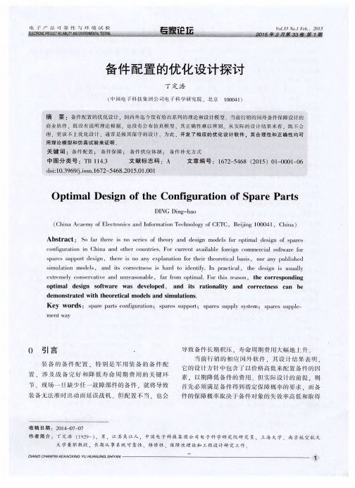 备件配置的优化设计探讨