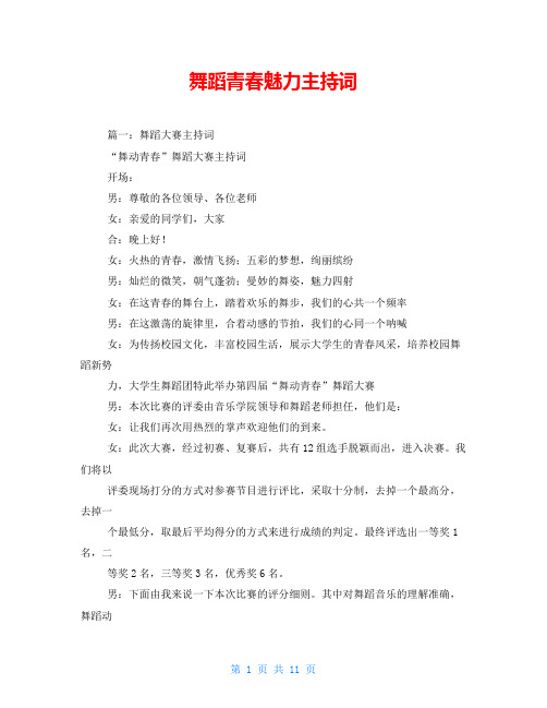 舞蹈青春魅力主持词