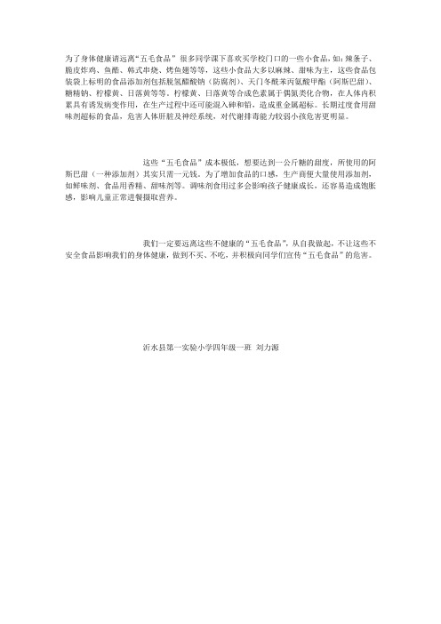 为了身体健康请远离“五毛食品”