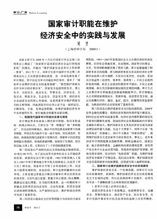 国家审计职能在维护经济安全中的实践与发展