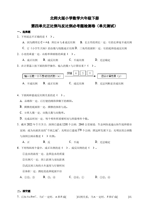 北师大版小学数学六年级下册第四单元正比例与反比例必考题检测卷(单元测试)(含答案)