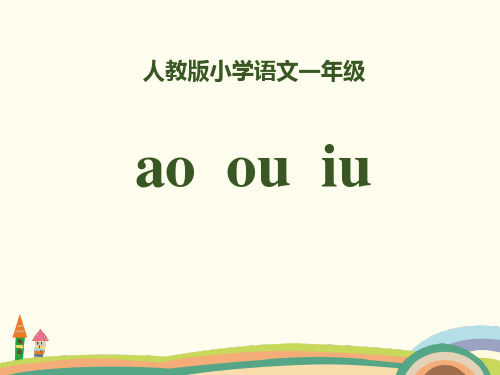 拼音《aoouiu》PPT【完美版课件】