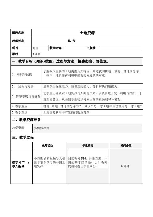 鲁教五四版七年级地理3.2 土地资源 教案(3)