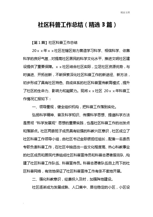社区科普工作总结(精选3篇)