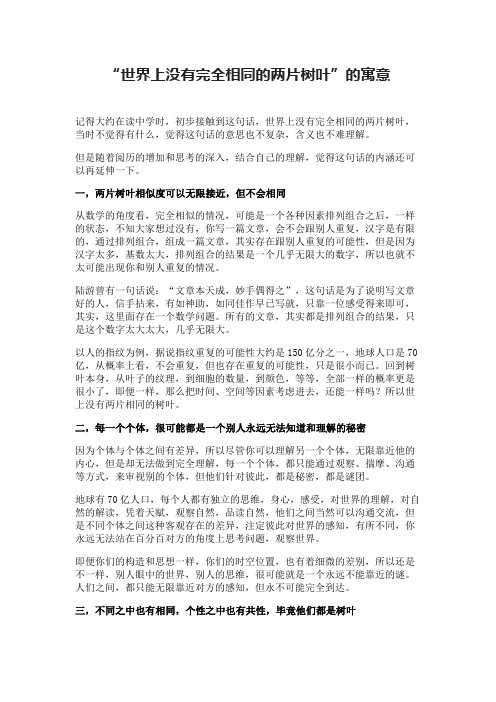 “世界上没有完全相同的两片树叶”的寓意