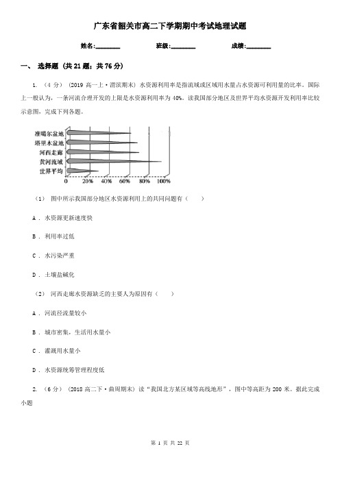 广东省韶关市高二下学期期中考试地理试题