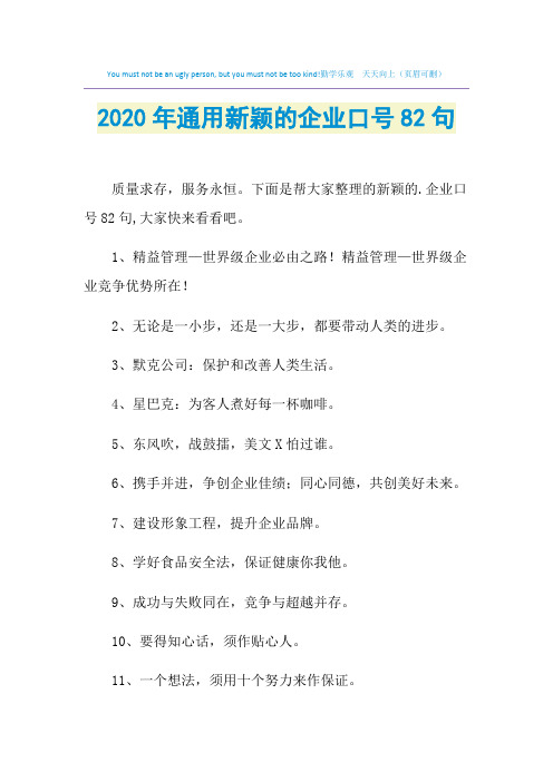 2021年通用新颖的企业口号82句