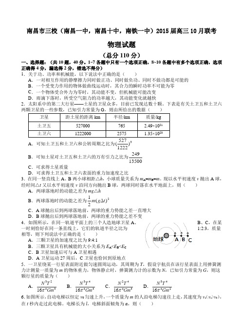 江西省南昌市三校(南昌一中,南昌十中,南铁一中)2015届高三10月联考物理试题