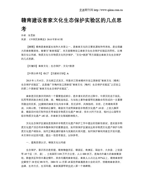 赣南建设客家文化生态保护实验区的几点思考