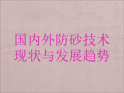 防砂技术现状