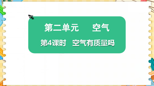 新教科版三年级科学上册《空气有质量吗》优质教学课件