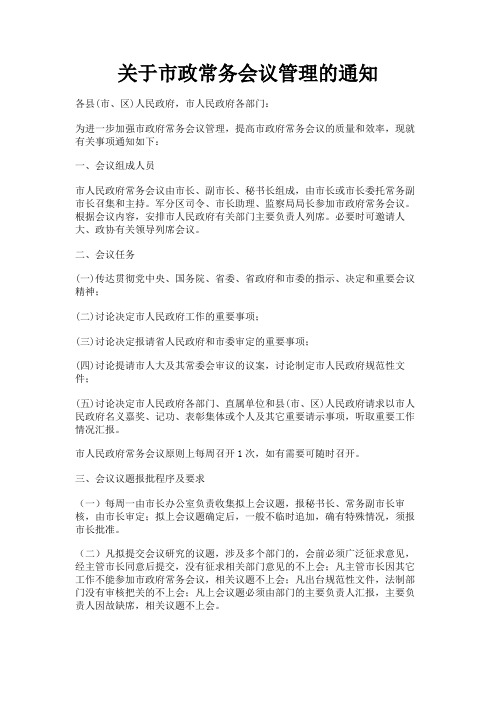 最新 关于市政常务会议管理的通知-精品