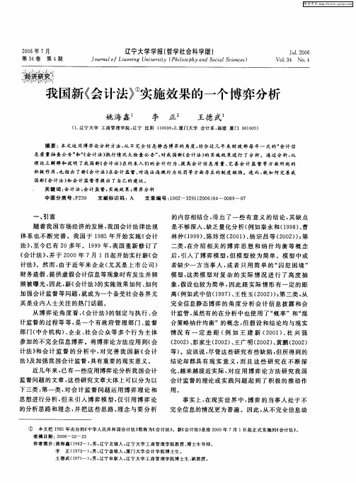我国新《会计法》实施效果的一个博弈分析