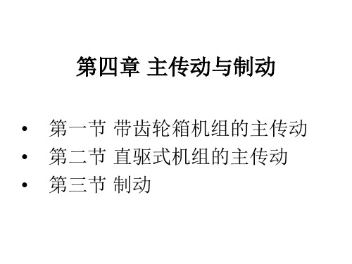 《风力发电机组原理与应用》最新版精品课件第4章