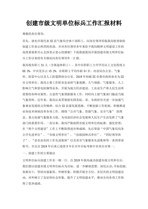 最新-创建市级文明单位标兵工作汇报材料 精品