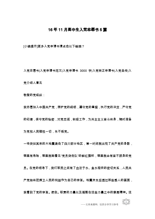 16年11月高中生入党志愿书5篇