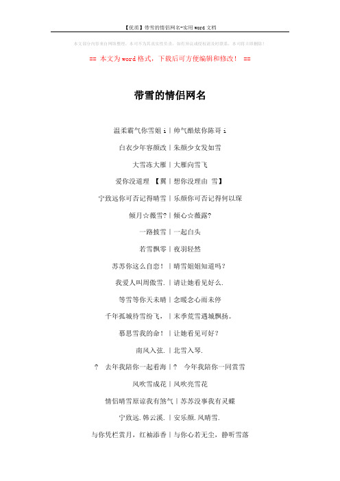 【优质】带雪的情侣网名-实用word文档 (3页)