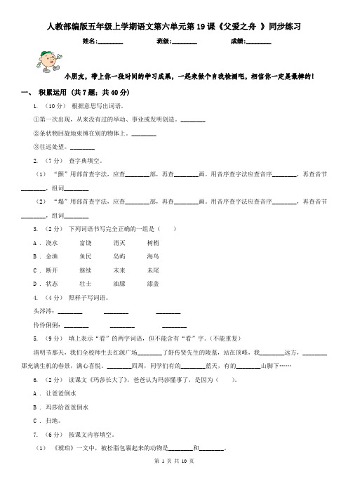 人教部编版五年级上学期语文第六单元第19课《父爱之舟 》同步练习