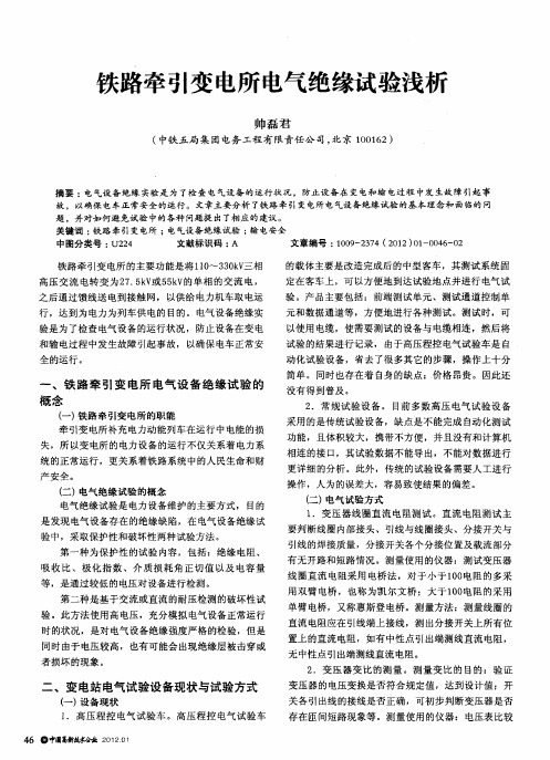 铁路牵引变电所电气绝缘试验浅析