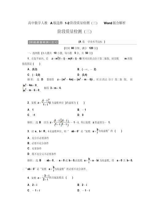 高中数学人教A版选修1-2阶段质量检测(三)Word版含解析