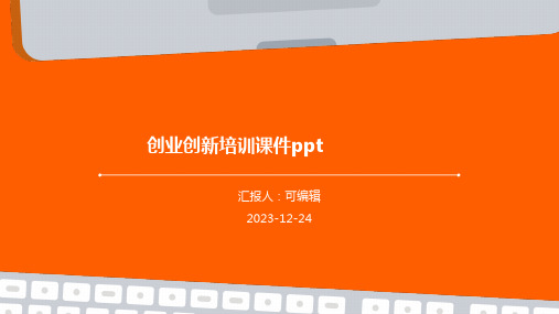 创业创新培训课件PPT)ppt