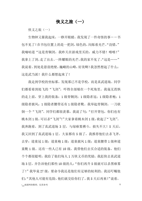 侠义之旅(一)_小学五六年级想象