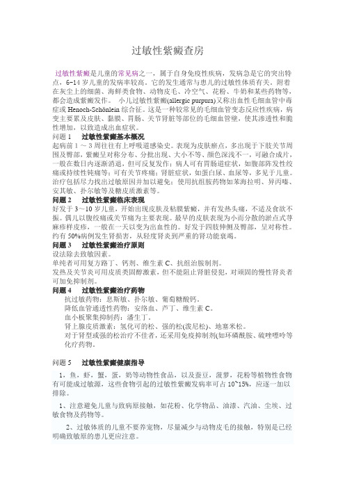 过敏性紫癜查房内容 文档