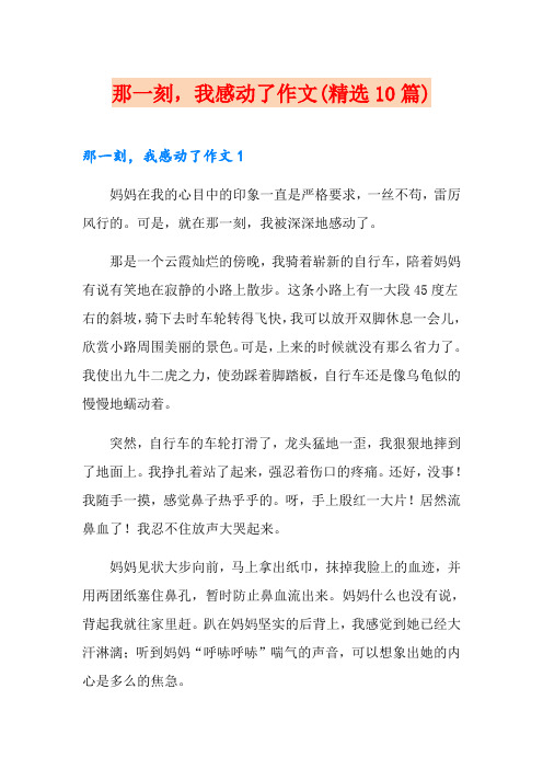 那一刻,我感动了作文(精选10篇)