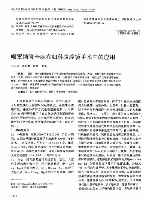喉罩插管全麻在妇科腹腔镜手术中的应用