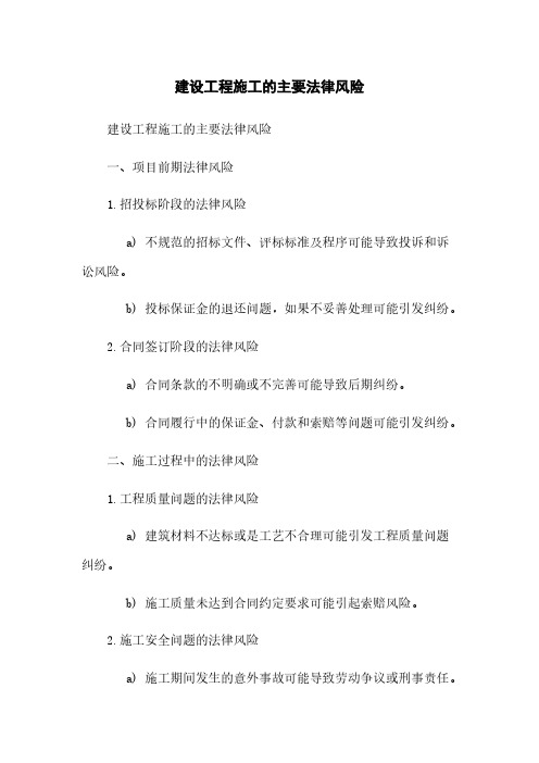 建设工程施工的主要法律风险