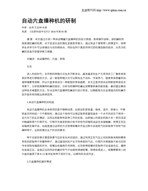 自动穴盘播种机的研制