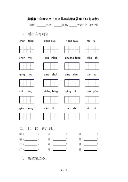 苏教版二年级语文下册四单元试卷及答案(A4打印版)