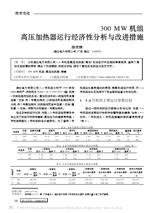 300MW机组高加运行经济性分析与改进措施