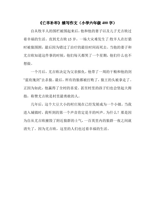 《亡羊补牢》续写作文(小学六年级400字).doc