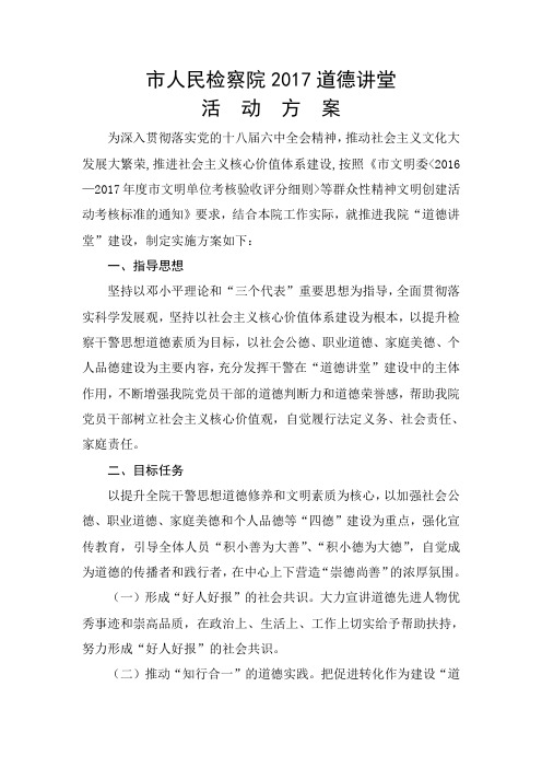道德讲堂实施方案