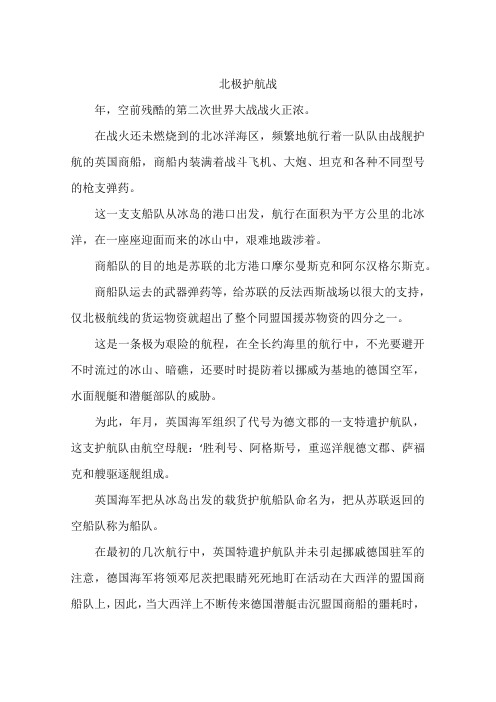 北极护航战-作文