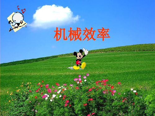 科学《简单机械》一等奖公开课PPT2