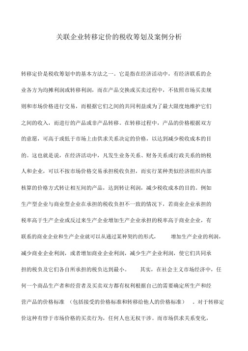 会计实务：关联企业转移定价的税收筹划及案例分析