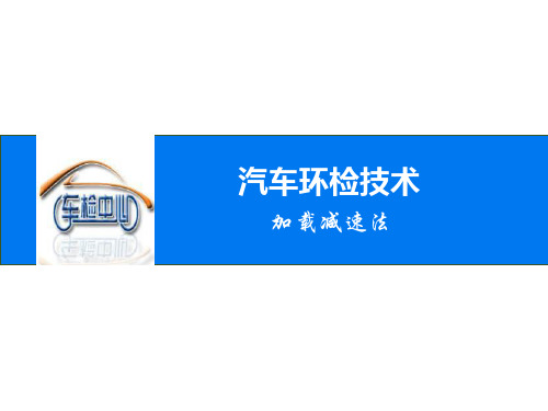 加载减速法2 