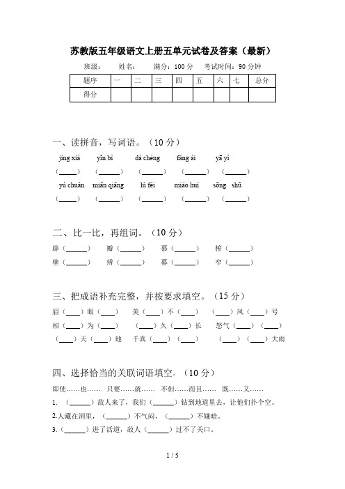 苏教版五年级语文上册五单元试卷及答案(最新)