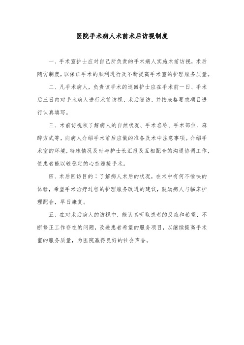 医院手术病人术前术后访视制度