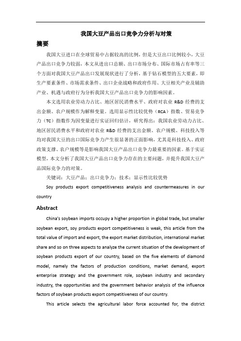 我国大豆产品出口竞争力分析与对策